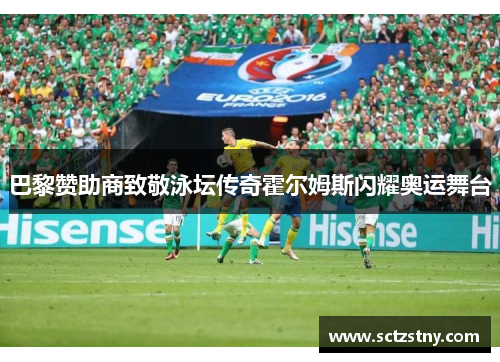 巴黎赞助商致敬泳坛传奇霍尔姆斯闪耀奥运舞台