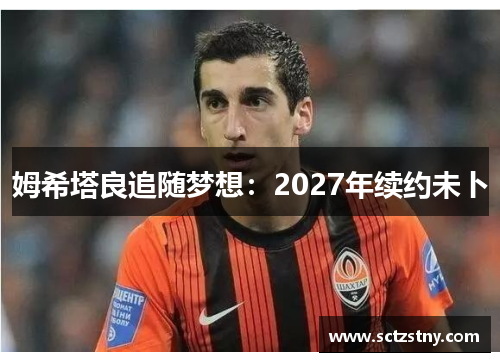 姆希塔良追随梦想：2027年续约未卜