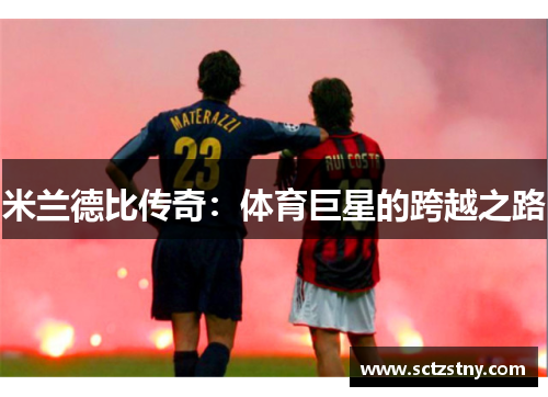 米兰德比传奇：体育巨星的跨越之路