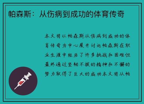 帕森斯：从伤病到成功的体育传奇